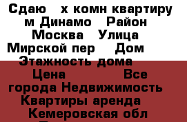 Сдаю 2-х комн.квартиру м.Динамо › Район ­ Москва › Улица ­ Мирской пер. › Дом ­ 3 › Этажность дома ­ 9 › Цена ­ 42 000 - Все города Недвижимость » Квартиры аренда   . Кемеровская обл.,Прокопьевск г.